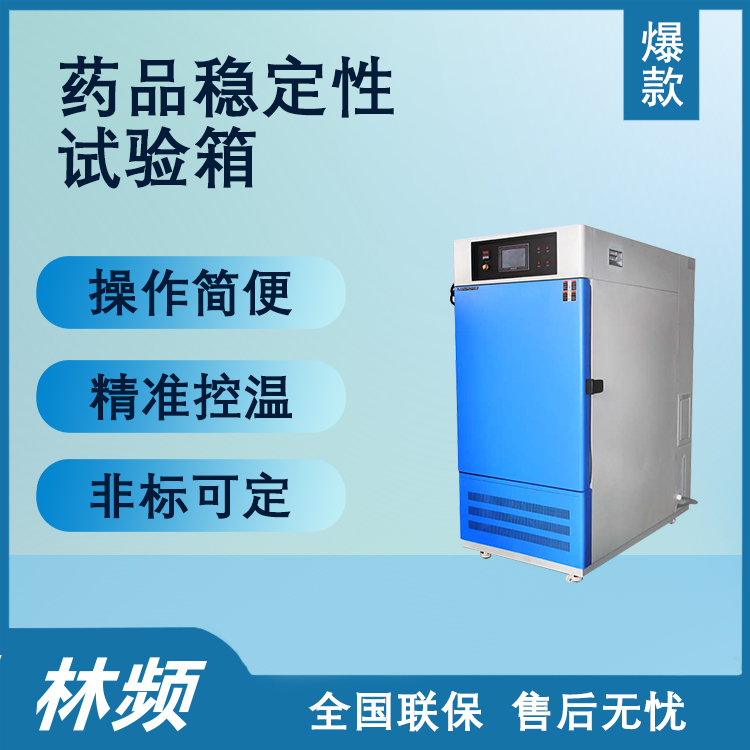 藥品穩定性試驗箱：操作使用詳解，確保藥品質量與安全新標準